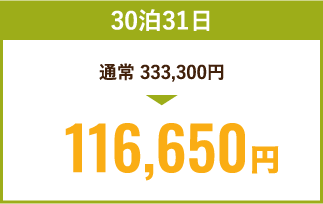 30泊31日116,650円